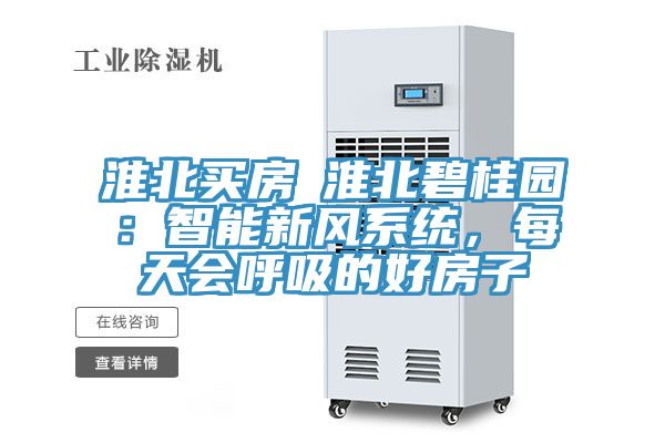 淮北買房│淮北碧桂園：智能新風(fēng)系統(tǒng)，每天會呼吸的好房子
