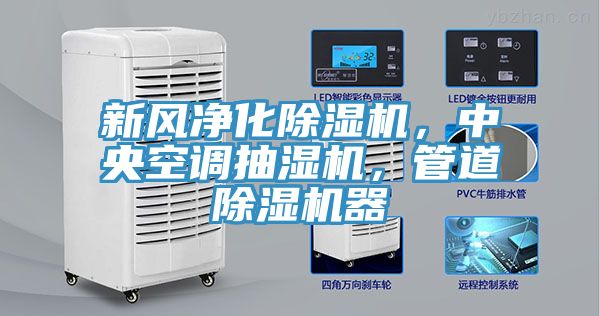 新風(fēng)凈化除濕機，中央空調(diào)抽濕機，管道除濕機器