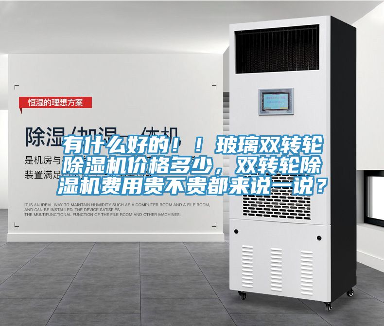 有什么好的??！玻璃雙轉(zhuǎn)輪除濕機價格多少，雙轉(zhuǎn)輪除濕機費用貴不貴都來說一說？