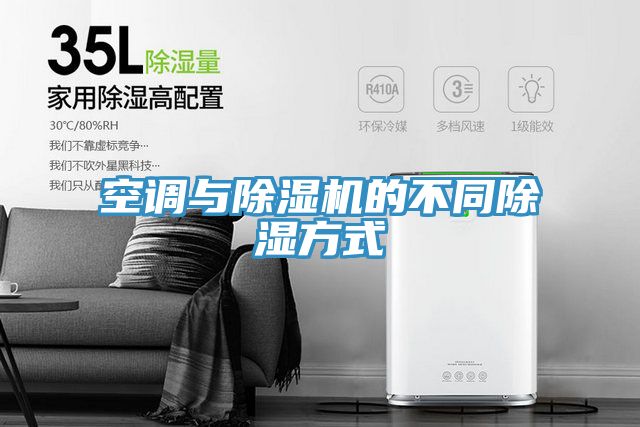 空調(diào)與除濕機(jī)的不同除濕方式