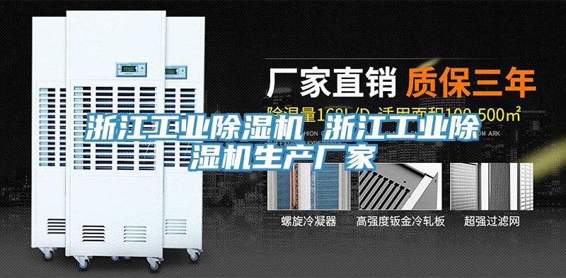 浙江工業(yè)除濕機 浙江工業(yè)除濕機生產廠家