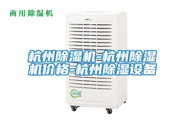 杭州除濕機-杭州除濕機價格-杭州除濕設(shè)備