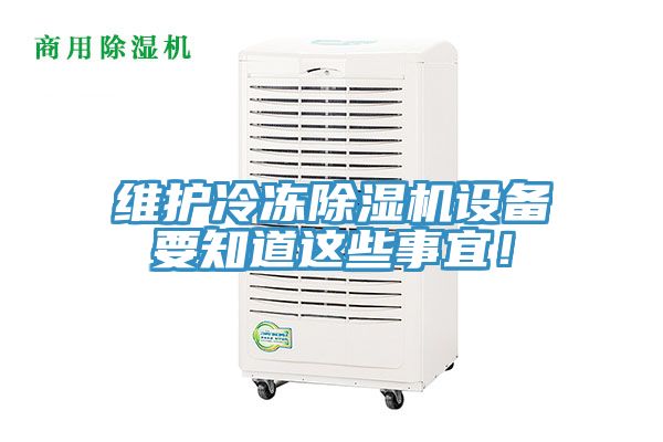 維護(hù)冷凍除濕機(jī)設(shè)備要知道這些事宜！