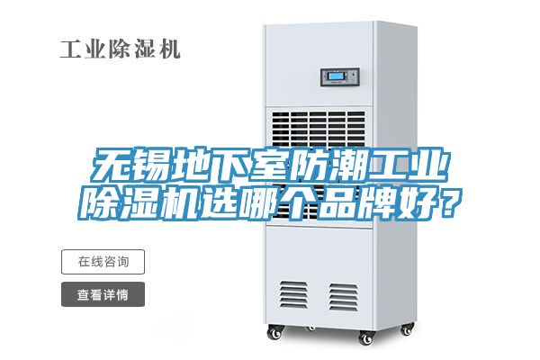 無(wú)錫地下室防潮工業(yè)除濕機(jī)選哪個(gè)品牌好？