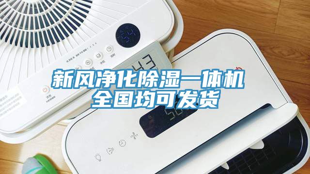 新風(fēng)凈化除濕一體機 全國均可發(fā)貨