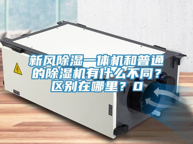 新風(fēng)除濕一體機(jī)和普通的除濕機(jī)有什么不同？區(qū)別在哪里？0