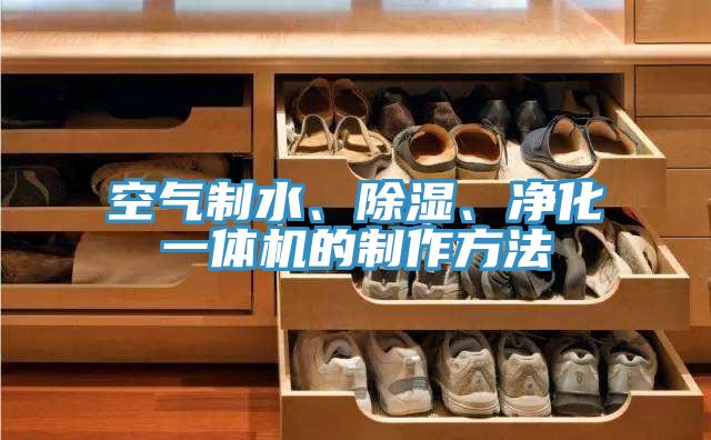 空氣制水、除濕、凈化一體機(jī)的制作方法