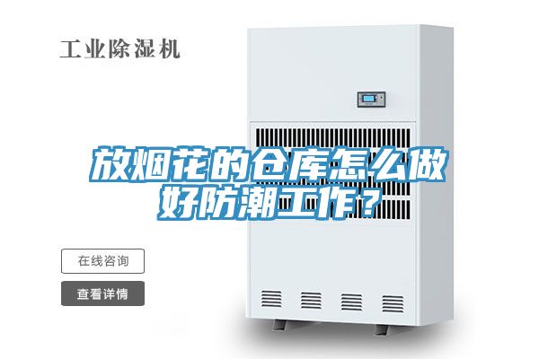 放煙花的倉庫怎么做好防潮工作？