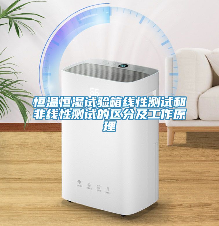 恒溫恒濕試驗(yàn)箱線性測試和非線性測試的區(qū)分及工作原理