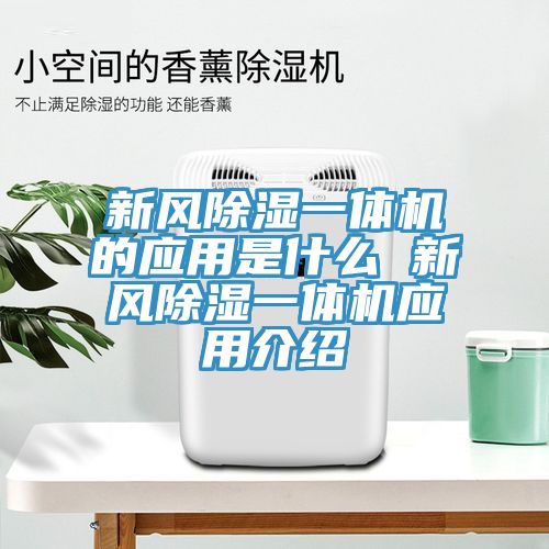 新風(fēng)除濕一體機(jī)的應(yīng)用是什么 新風(fēng)除濕一體機(jī)應(yīng)用介紹