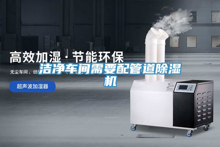 潔凈車(chē)間需要配管道除濕機(jī)