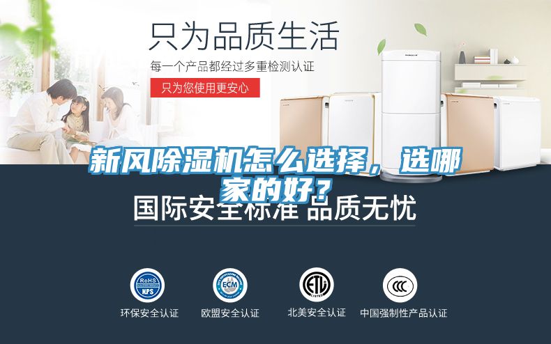 新風除濕機怎么選擇，選哪家的好？