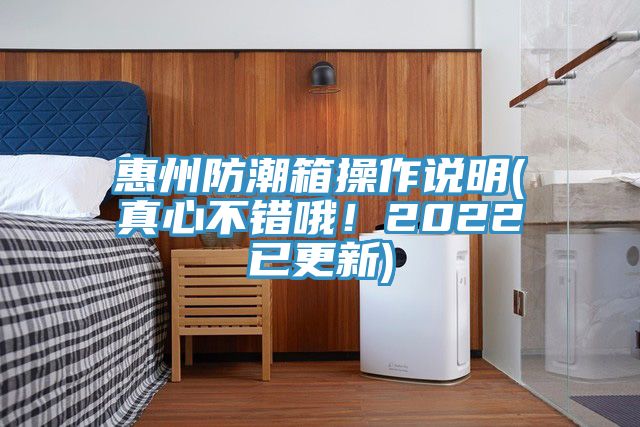 惠州防潮箱操作說明(真心不錯哦！2022已更新)