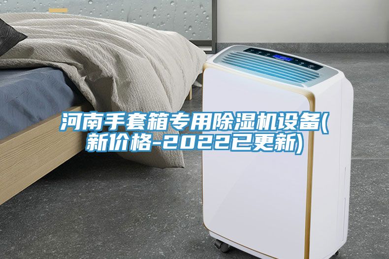 河南手套箱專用除濕機(jī)設(shè)備(新價格-2022已更新)