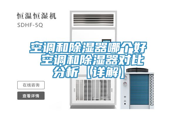 空調和除濕器哪個好 空調和除濕器對比分析【詳解】