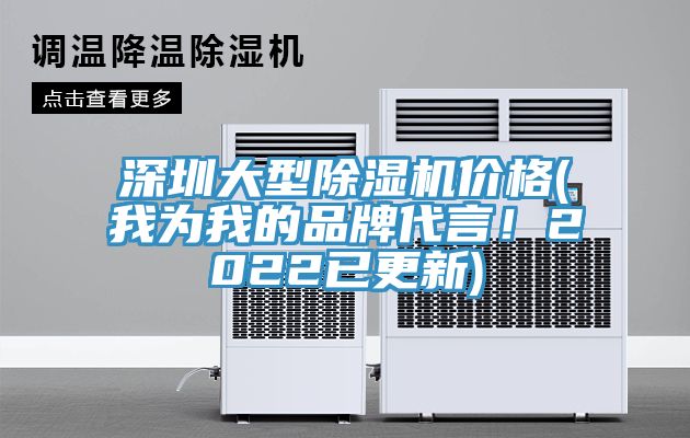 深圳大型除濕機價格(我為我的品牌代言！2022已更新)