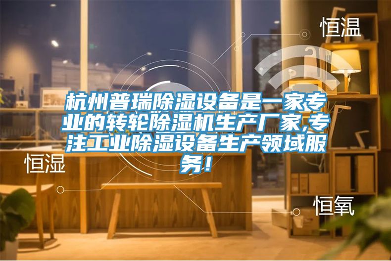 杭州普瑞除濕設(shè)備是一家專業(yè)的轉(zhuǎn)輪除濕機生產(chǎn)廠家,專注工業(yè)除濕設(shè)備生產(chǎn)領(lǐng)域服務(wù)！