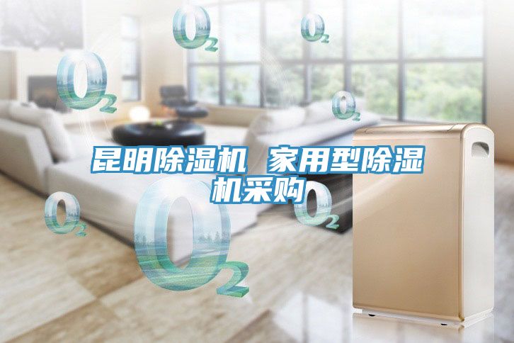 昆明除濕機(jī) 家用型除濕機(jī)采購(gòu)