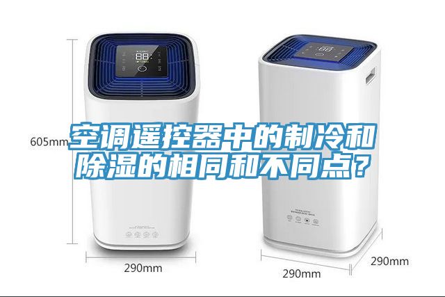 空調(diào)遙控器中的制冷和除濕的相同和不同點？