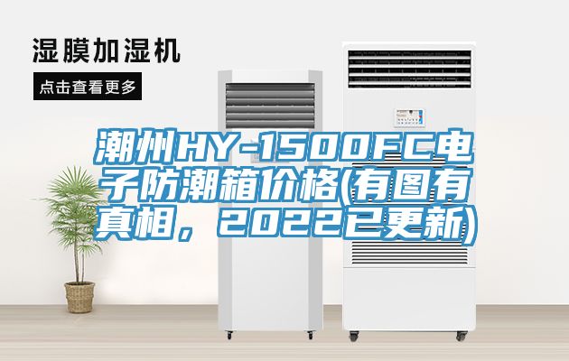 潮州HY-1500FC電子防潮箱價格(有圖有真相，2022已更新)