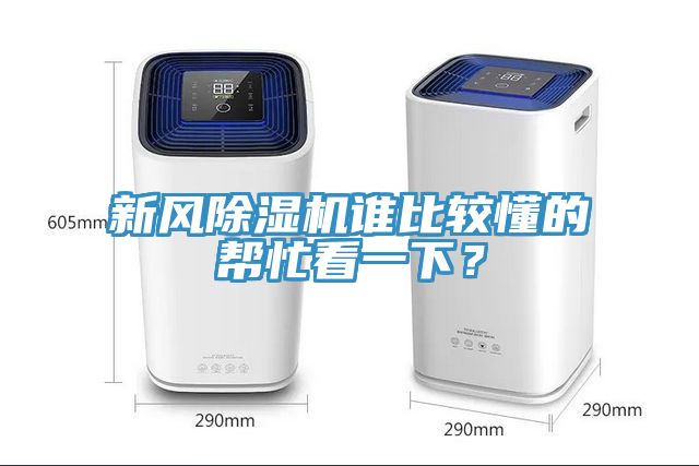 新風(fēng)除濕機誰比較懂的幫忙看一下？