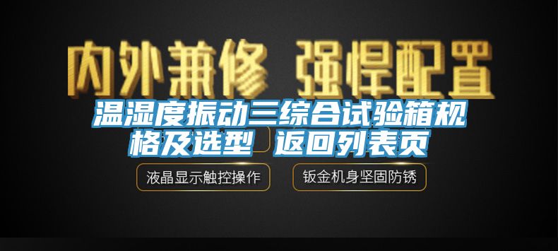 溫濕度振動三綜合試驗(yàn)箱規(guī)格及選型 返回列表頁
