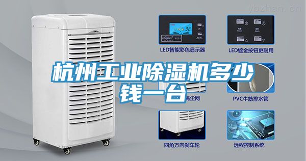 杭州工業(yè)除濕機多少錢一臺