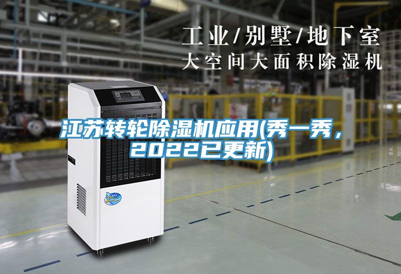 江蘇轉(zhuǎn)輪除濕機應(yīng)用(秀一秀，2022已更新)