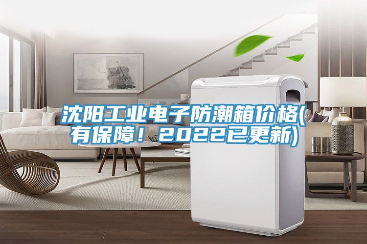 沈陽(yáng)工業(yè)電子防潮箱價(jià)格(有保障！2022已更新)