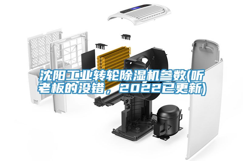 沈陽(yáng)工業(yè)轉(zhuǎn)輪除濕機(jī)參數(shù)(聽老板的沒錯(cuò)，2022已更新)