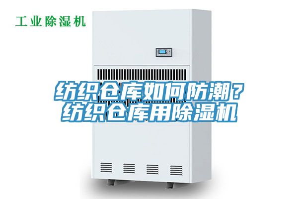 紡織倉庫如何防潮？紡織倉庫用除濕機(jī)