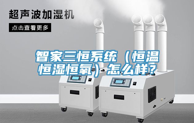 智家三恒系統(tǒng)（恒溫恒濕恒氧）怎么樣？