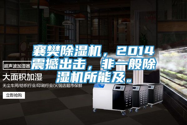 襄樊除濕機，2014震撼出擊，非一般除濕機所能及。