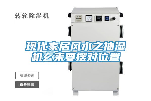 現(xiàn)代家居風(fēng)水之抽濕機(jī)玄來要擺對位置