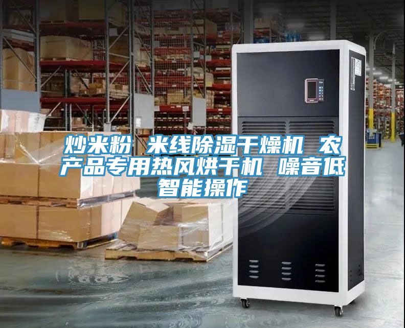 炒米粉 米線除濕干燥機 農(nóng)產(chǎn)品專用熱風烘干機 噪音低智能操作