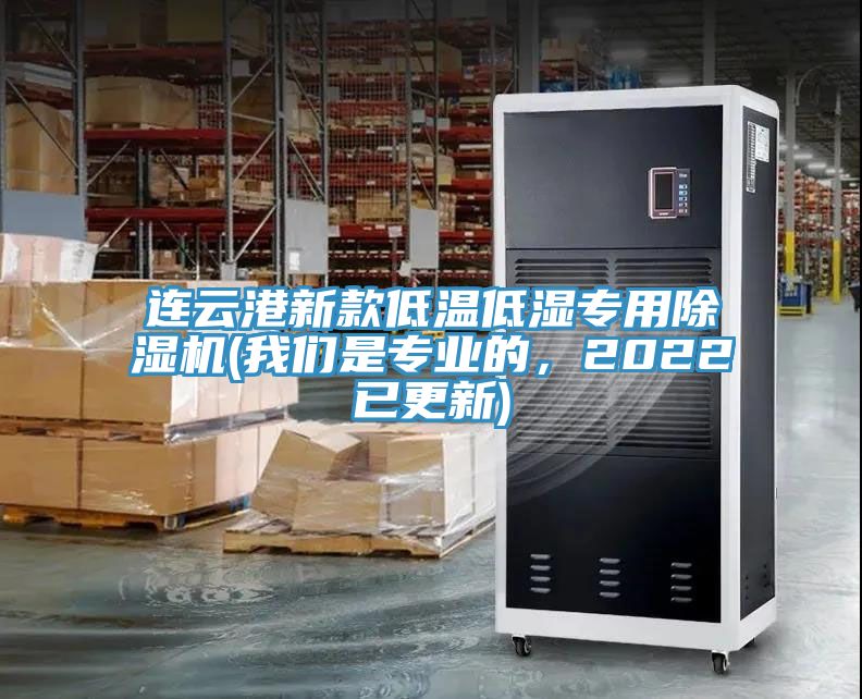 連云港新款低溫低濕專用除濕機(jī)(我們是專業(yè)的，2022已更新)