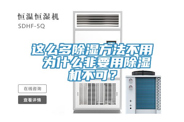這么多除濕方法不用 為什么非要用除濕機(jī)不可？