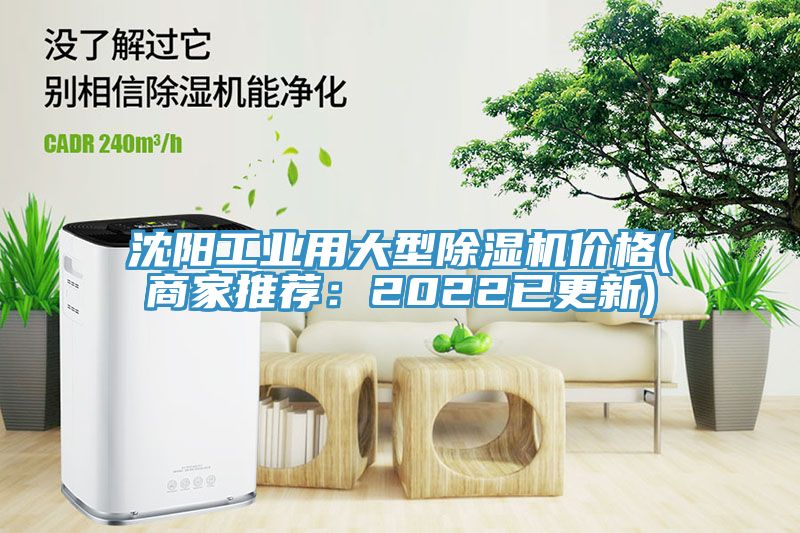 沈陽(yáng)工業(yè)用大型除濕機(jī)價(jià)格(商家推薦：2022已更新)