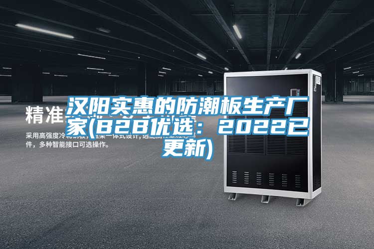 漢陽實(shí)惠的防潮板生產(chǎn)廠家(B2B優(yōu)選：2022已更新)