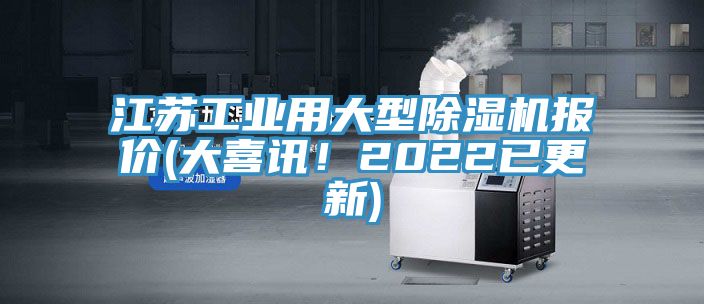 江蘇工業(yè)用大型除濕機報價(大喜訊！2022已更新)