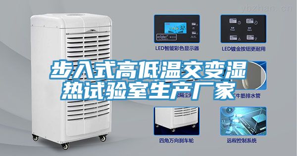 步入式高低溫交變濕熱試驗室生產(chǎn)廠家