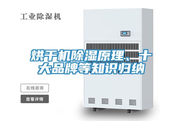 烘干機除濕原理、十大品牌等知識歸納