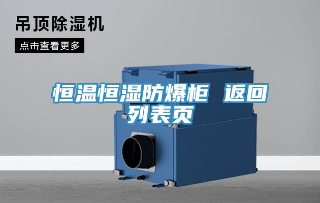 恒溫恒濕防爆柜 返回列表頁(yè)