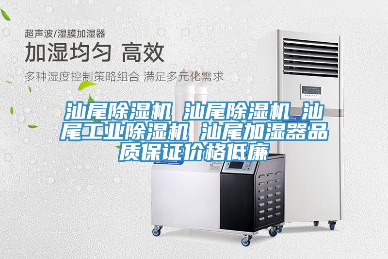 汕尾除濕機(jī)☆汕尾除濕機(jī)☆汕尾工業(yè)除濕機(jī)☆汕尾加濕器品質(zhì)保證價(jià)格低廉