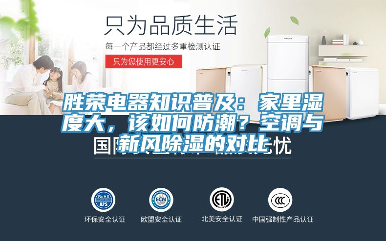 勝榮電器知識普及：家里濕度大，該如何防潮？空調(diào)與新風(fēng)除濕的對比