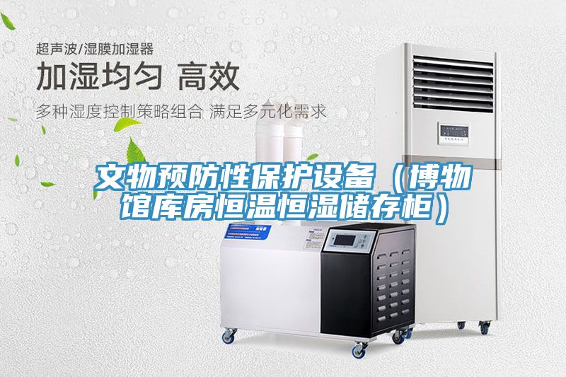 文物預(yù)防性保護設(shè)備（博物館庫房恒溫恒濕儲存柜）