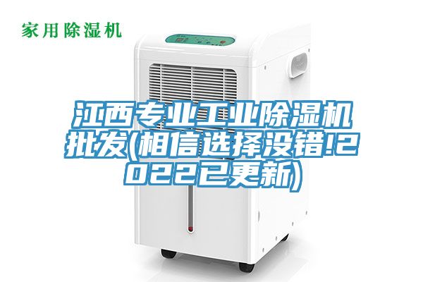 江西專業(yè)工業(yè)除濕機(jī)批發(fā)(相信選擇沒錯(cuò)!2022已更新)