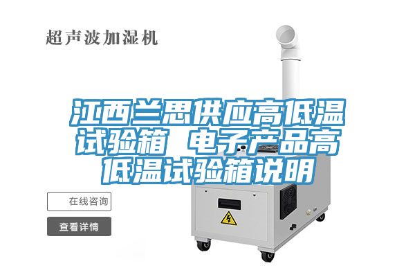 江西蘭思供應(yīng)高低溫試驗(yàn)箱 電子產(chǎn)品高低溫試驗(yàn)箱說明