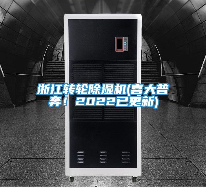 浙江轉(zhuǎn)輪除濕機(jī)(喜大普奔！2022已更新)