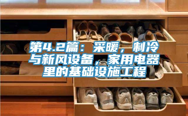 第4.2篇：采暖，制冷與新風設備，家用電器里的基礎設施工程